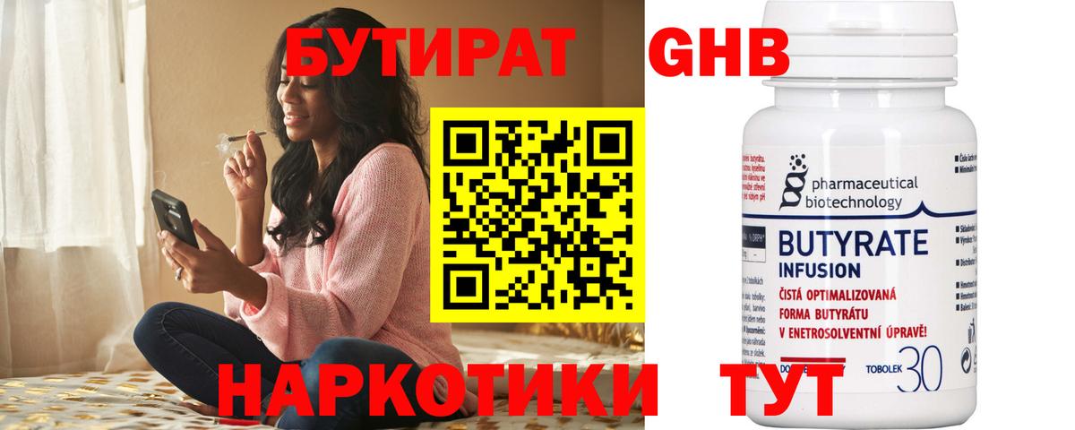 Бутират Butirat Калининград